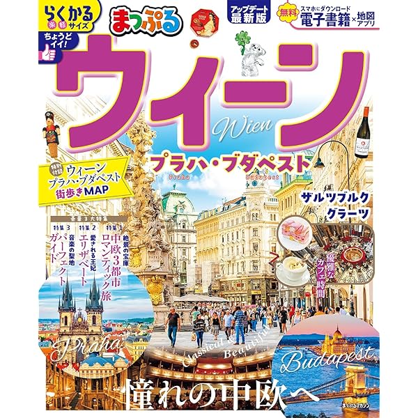 るるぶウィーン・プラハ・ブダペスト (るるぶ情報版) | JTB